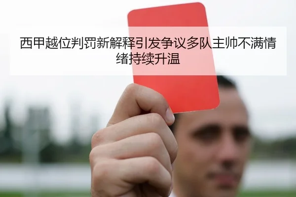 西甲越位判罚新解释引发争议多队主帅不满情绪持续升温