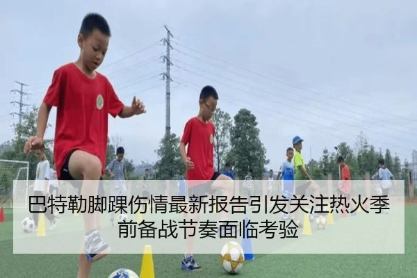 巴特勒脚踝伤情最新报告引发关注热火季前备战节奏面临考验