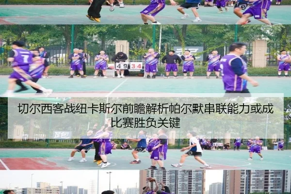 切尔西客战纽卡斯尔前瞻解析帕尔默串联能力或成比赛胜负关键